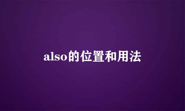 also的位置和用法