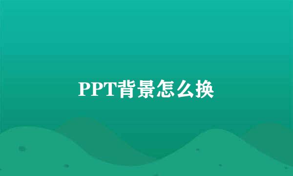 PPT背景怎么换