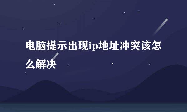 电脑提示出现ip地址冲突该怎么解决