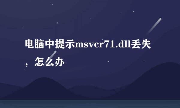 电脑中提示msvcr71.dll丢失，怎么办