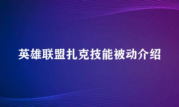 英雄联盟扎克技能被动介绍
