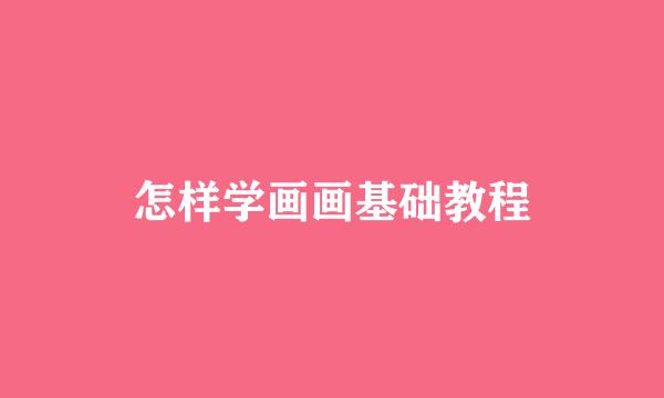 怎样学画画基础教程