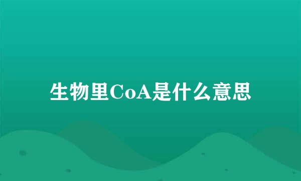 生物里CoA是什么意思