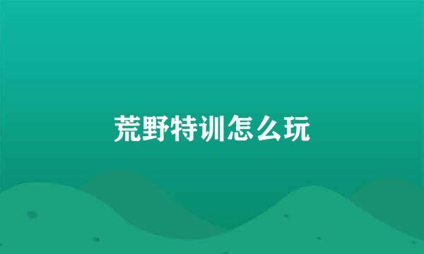 荒野特训怎么玩