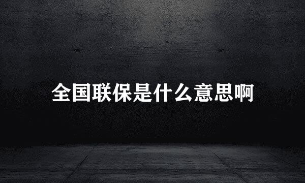 全国联保是什么意思啊