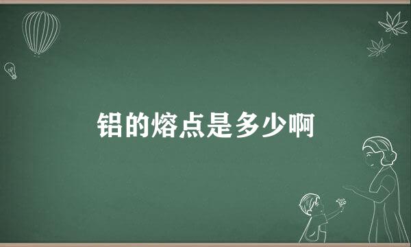 铝的熔点是多少啊