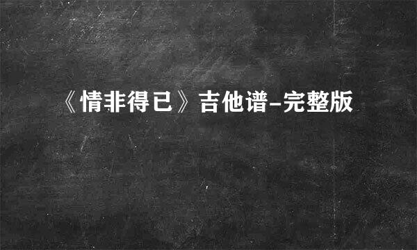 《情非得已》吉他谱-完整版