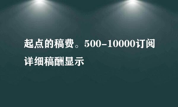 起点的稿费。500-10000订阅详细稿酬显示