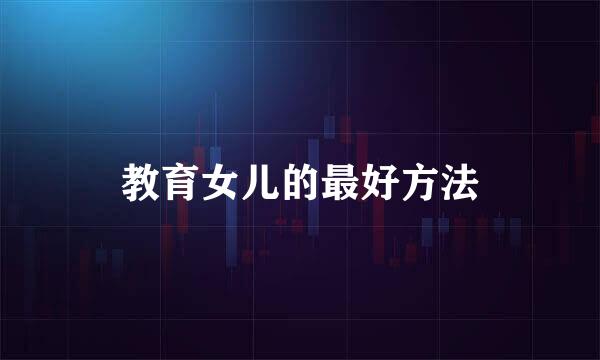 教育女儿的最好方法