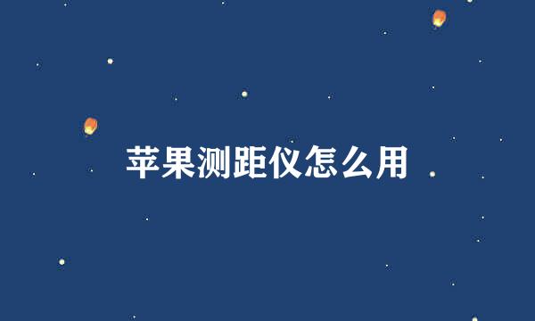 苹果测距仪怎么用