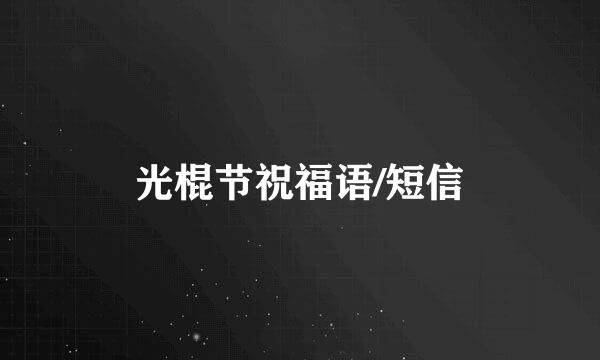 光棍节祝福语/短信