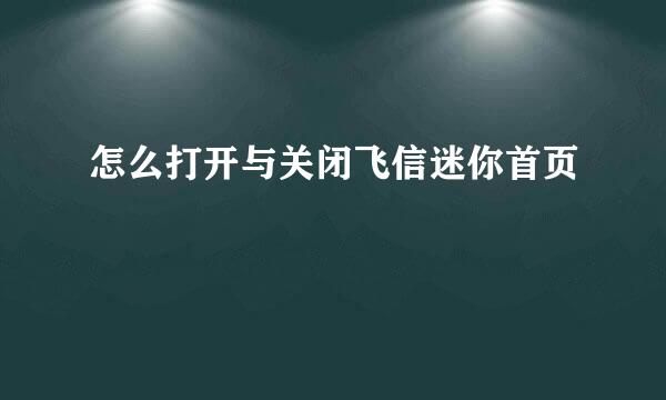怎么打开与关闭飞信迷你首页