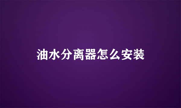 油水分离器怎么安装