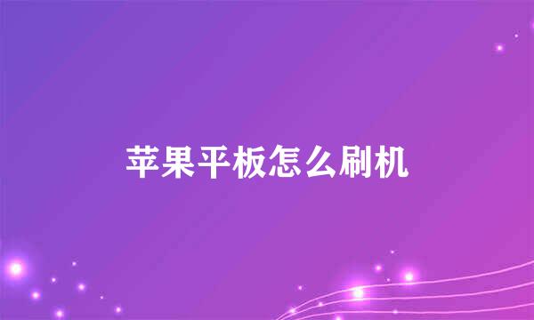 苹果平板怎么刷机