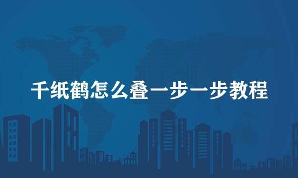 千纸鹤怎么叠一步一步教程