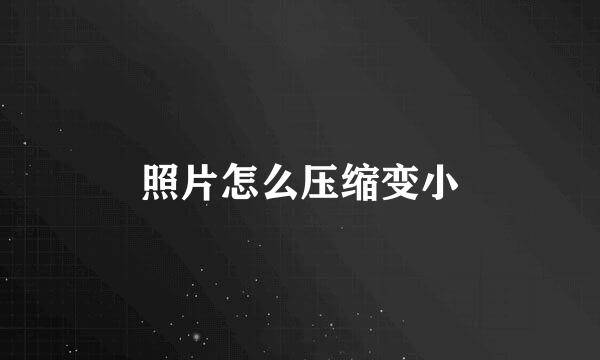 照片怎么压缩变小