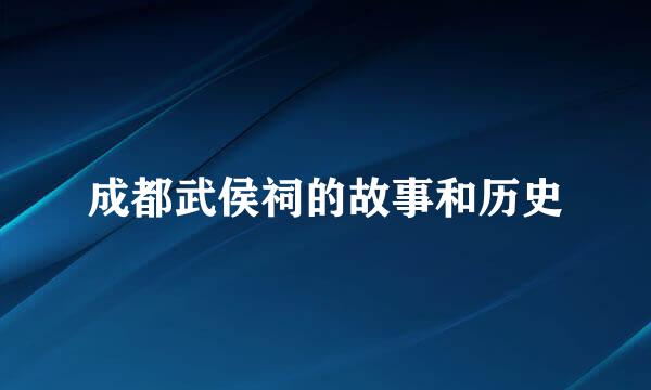 成都武侯祠的故事和历史