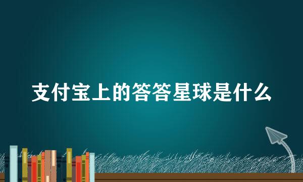 支付宝上的答答星球是什么