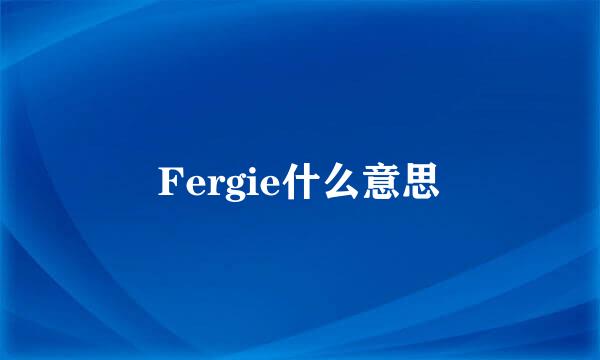 Fergie什么意思