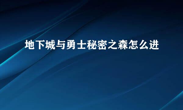 地下城与勇士秘密之森怎么进