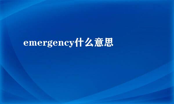 emergency什么意思