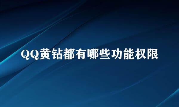 QQ黄钻都有哪些功能权限