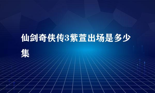 仙剑奇侠传3紫萱出场是多少集