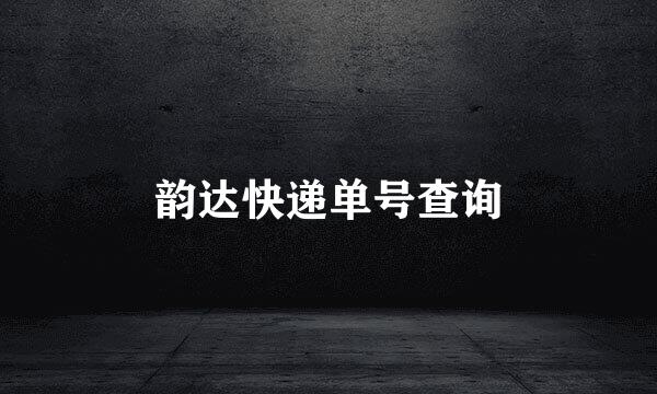 韵达快递单号查询