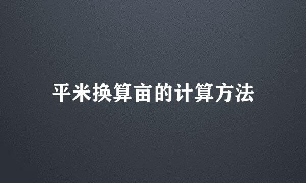 平米换算亩的计算方法