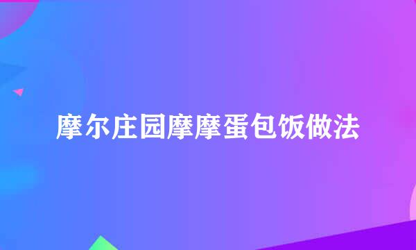 摩尔庄园摩摩蛋包饭做法