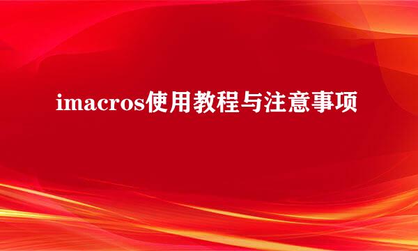 imacros使用教程与注意事项
