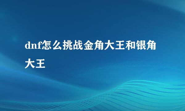 dnf怎么挑战金角大王和银角大王
