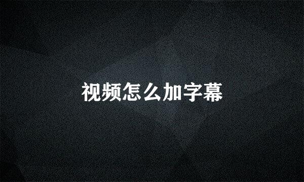 视频怎么加字幕
