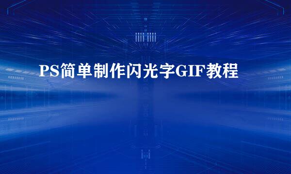 PS简单制作闪光字GIF教程