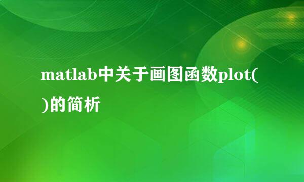 matlab中关于画图函数plot()的简析