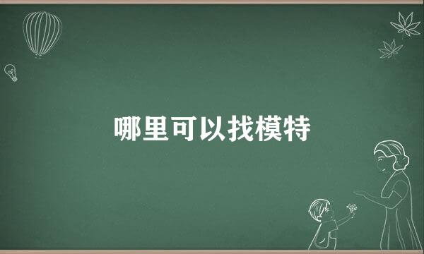 哪里可以找模特