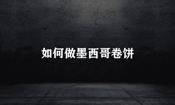 如何做墨西哥卷饼