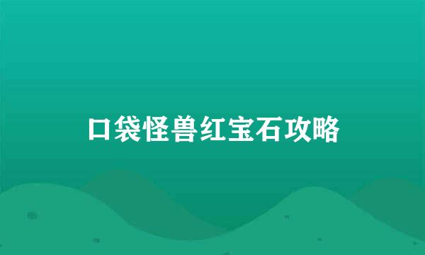 口袋怪兽红宝石攻略