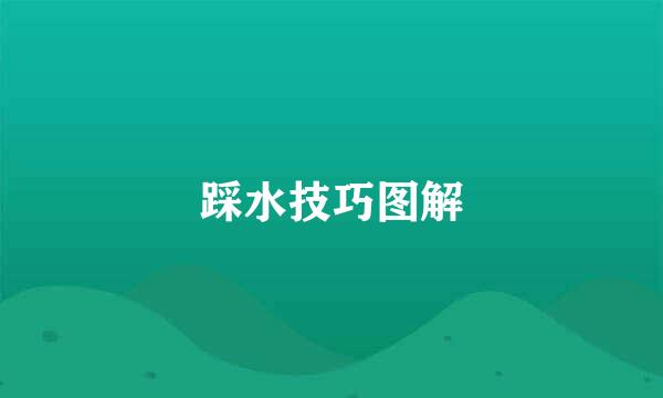 踩水技巧图解