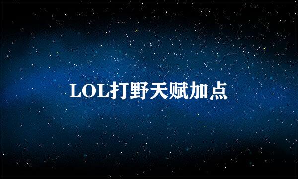 LOL打野天赋加点