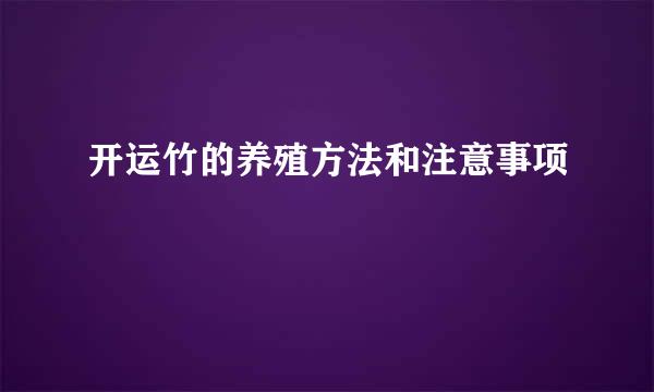 开运竹的养殖方法和注意事项