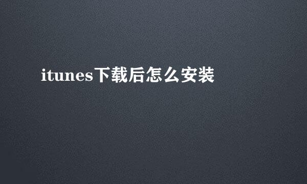 itunes下载后怎么安装