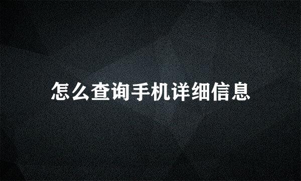 怎么查询手机详细信息