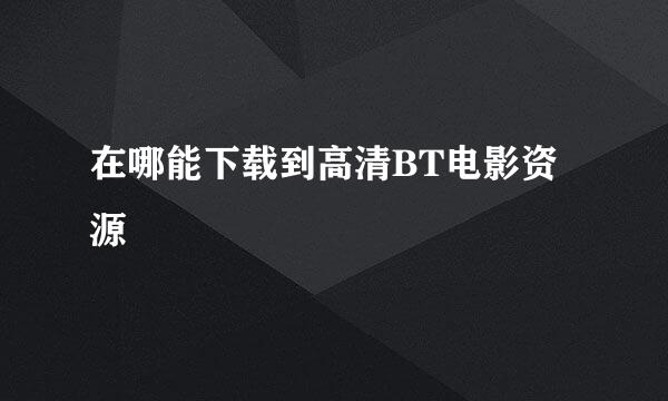 在哪能下载到高清BT电影资源