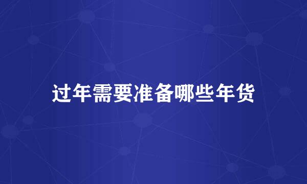 过年需要准备哪些年货