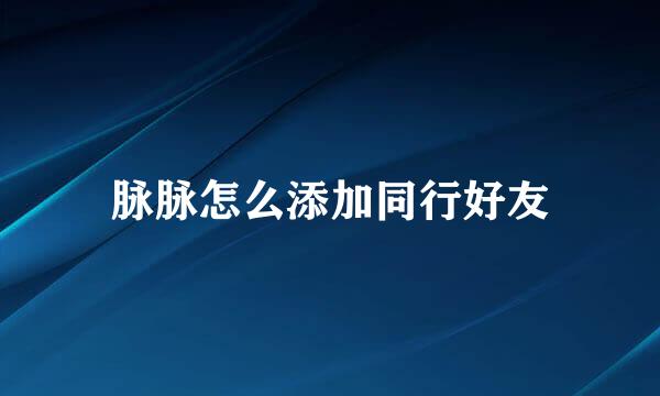脉脉怎么添加同行好友
