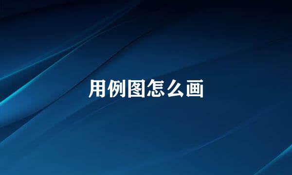 用例图怎么画