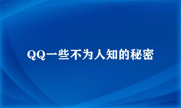 QQ一些不为人知的秘密
