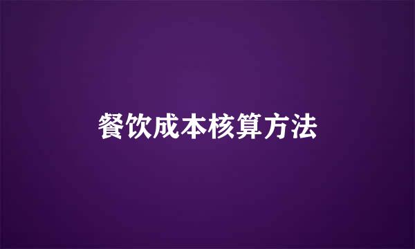 餐饮成本核算方法
