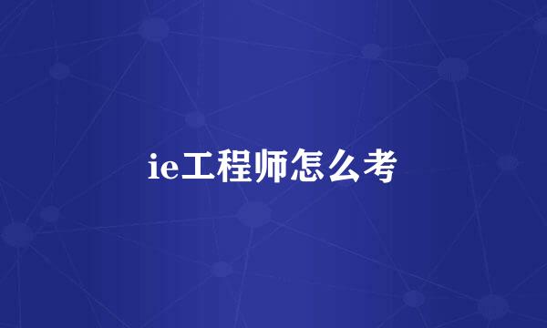 ie工程师怎么考